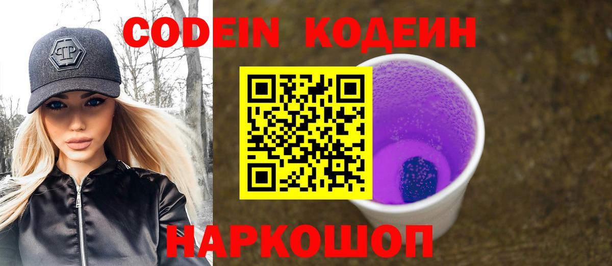 Codein Purple Drank  Кодеиновый сироп Lean Purple Drank  Кандалакша  Вход с VPN 